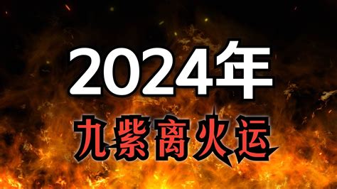 離火九運|【2024 離火運】2024 九紫離火運啟動！未來20年命運。